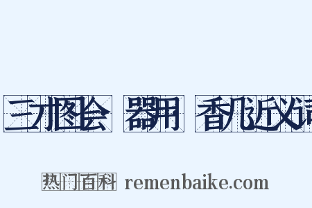 三才图会·器用·香几近义词是什么意思的图片